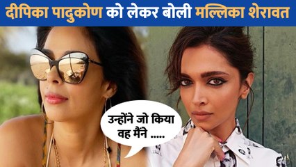 Deepika Padukone के बारेंं में बोली Mallika Sherawat, कहा -'उन्होंने जो.....'