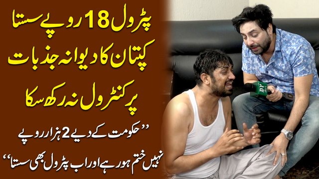 Petrol 18 rupay sasta, Kaptan Ka dewana jazbaat pr control na rakh ska, “hakoomat k diye 2 hazar rupay Nahi khatam ho rahay aur ab Petrol bhi sasta”