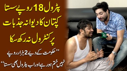Petrol 18 rupay sasta, Kaptan Ka dewana jazbaat pr control na rakh ska, “hakoomat k diye 2 hazar rupay Nahi khatam ho rahay aur ab Petrol bhi sasta” 