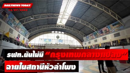 รฟท. ยันไม่มี “กรุงเทพกลางแปลง” ฉายคู่กรรม 17 ก.ค. @สถานีหัวลำโพง | DAILYNEWS TODAY 15/07/65