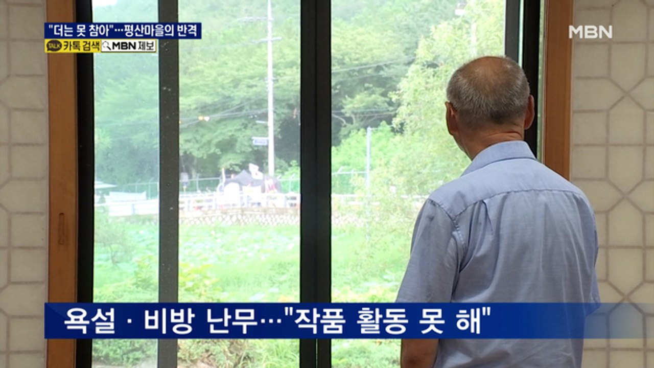 "더 이상 못 참아"…시위자 고소하고 텐트 철거한 평산마을 주민들