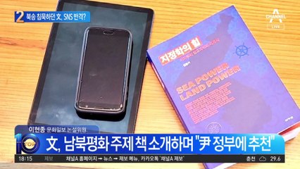 尹정부에 책 권한 文…북송 침묵하다 SNS 반격?