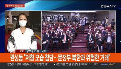 '어민 북송' 공방…"문정부 위험한 거래" vs "여론몰이 지나쳐"