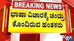 Bengaluru Chandru Case | ಭಾಷಾ ವಿಚಾರಕ್ಕೆ ಕಿರಿಕ್ ತೆಗೆದು ಚಂದ್ರು ಹತ್ಯೆ..! | Public TV