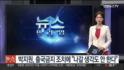 박지원, 출국금지 조치에 "나갈 생각도 안 한다"