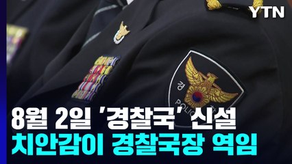 다음 달 2일 '경찰국' 신설...경찰국장은 치안감 / YTN