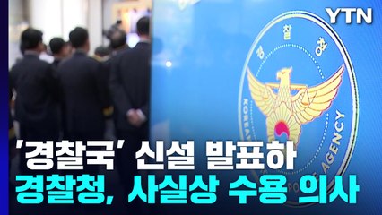 경찰청 "본질 훼손 없도록 최선" 수용 방침...일선 경찰은 '반발 기류' 확산 / YTN