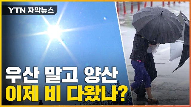 [자막뉴스] 폭우 끝나자 '역대급' 무더위 시작...비 다 왔나? / YTN