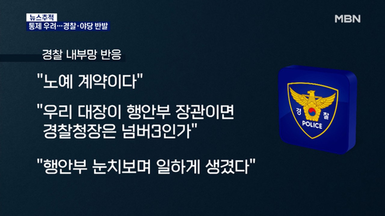 [뉴스추적] "노예 계약이다"…경찰국 신설에 논란 격화