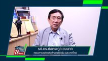 ทางออกปราบโกง #ลงทุนไทยไร้สินบน | รศ.ดร.ต่อตระกูล ยมนาค