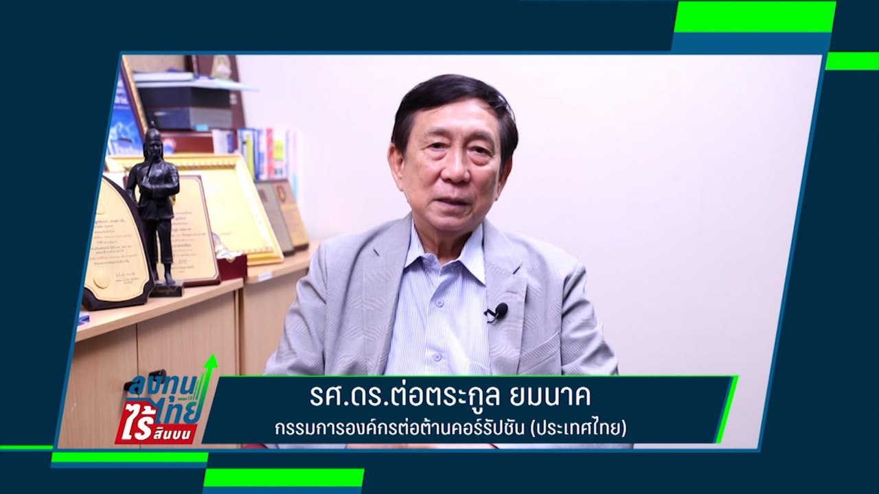 ทางออกปราบโกง #ลงทุนไทยไร้สินบน | รศ.ดร.ต่อตระก...