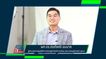 ทางออกปราบโกง #ลงทุนไทยไร้สินบน | ผศ.ดร.ต่อภัสสร์ ยมนาค