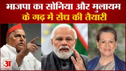 Sonia Gandhi और Mulayam singh Yadav के गढ़ में सेंध की तैयारी|Latest News| BJP|