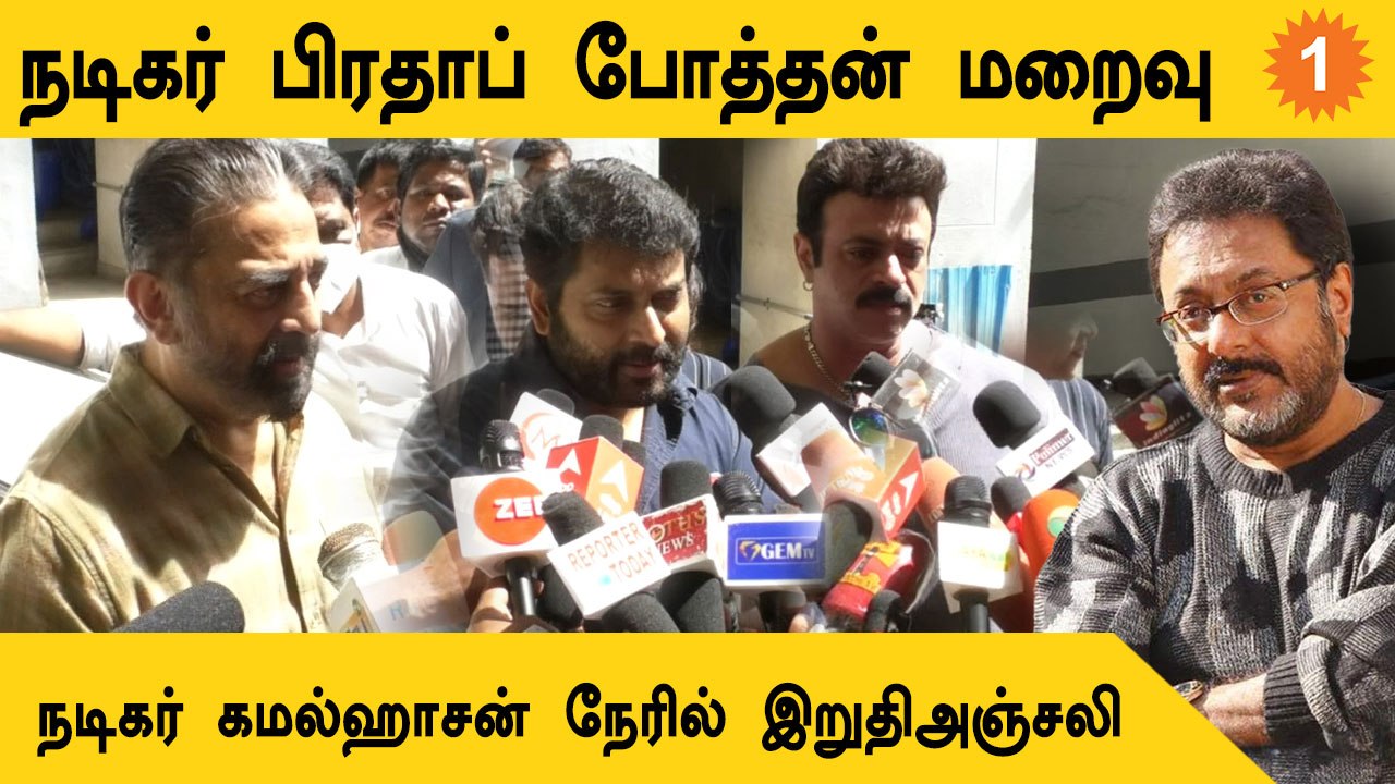 Pratap Pothen உடலுக்கு அஞ்சலி செலுத்திய நடிகர் Kamal Haasan