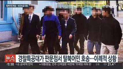 속전속결 '탈북어민 북송'…"유엔사, 안대·포승줄 반대"