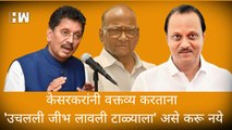 आवश्यकता असेल तर पवार साहेबांच्या घरी जाऊन दिलगिरी व्यक्त करेन! Deepak Kesarkar Ajit Pawar