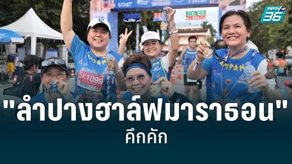 วิ่งบางกอกแอร์เวย์ส"ลำปางฮาล์ฟมาราธอน" คึกคัก | เข้มข่าวเย็น | 15 ก.ค. 65