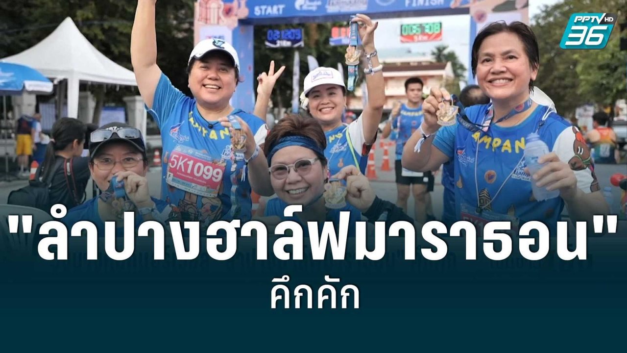 วิ่งบางกอกแอร์เวย์ส"ลำปางฮาล์ฟมาราธอน" คึกคัก | เข้มข่าวเย็น | 15 ก.ค. 65