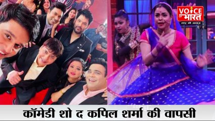 The Kapil Sharma Show: जल्द आने वाला है नया ट्विस्ट, क्योकि सीजन 4 में होने जा रही है इनकी एंट्री