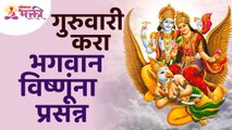 भगवान विष्णूंना गुरुवारी प्रसन्न कसे करायचे? How to seek blessing from lord vishnu on thursday?