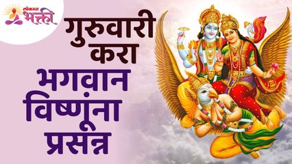 भगवान विष्णूंना गुरुवारी प्रसन्न कसे करायचे? How to seek blessing from lord vishnu on thursday?