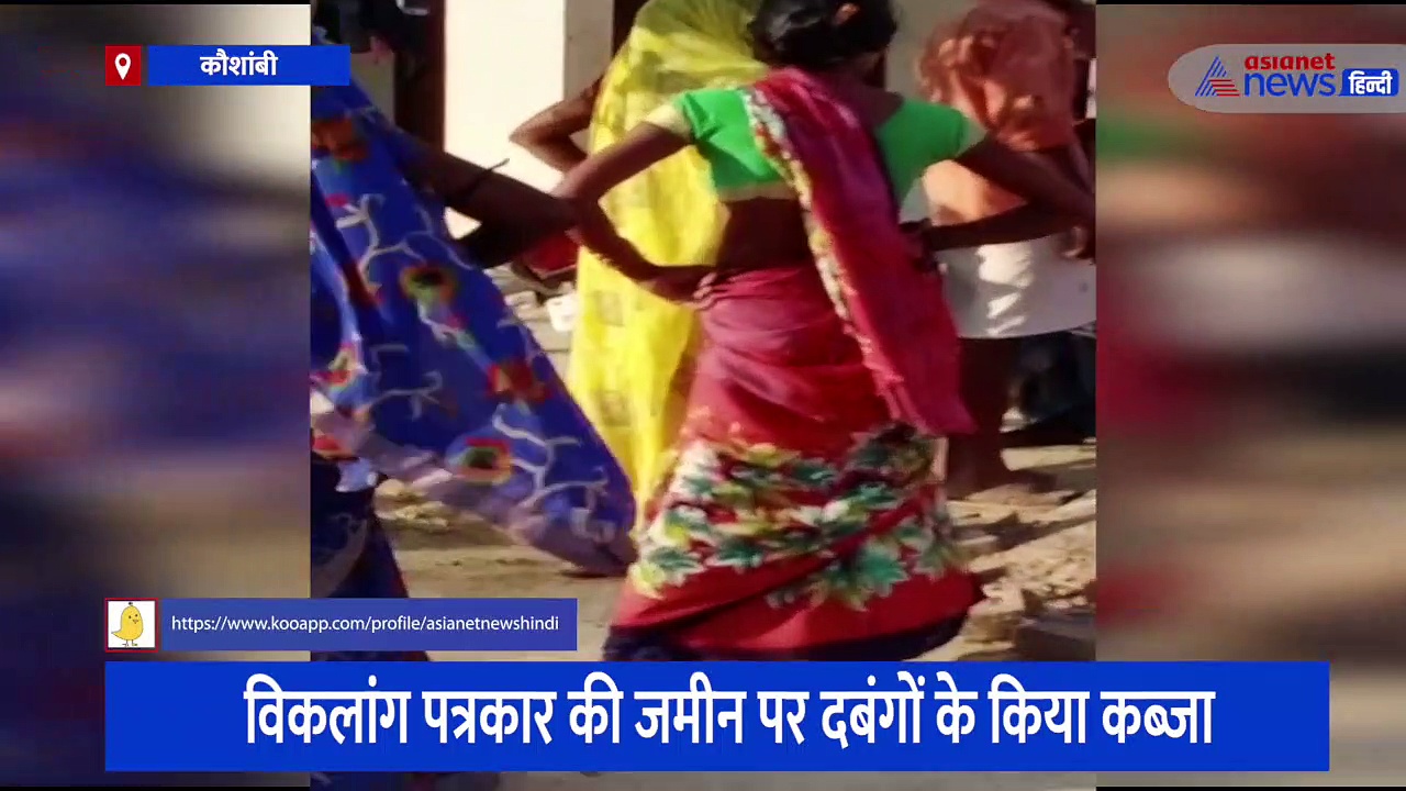 विकलांग पत्रकार की जमीन पर दबंगों के किया कब्जा, शिकायत के बाद पत्रकार दंपति की घर में घुसकर की पिटाई