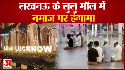 Download Video: Lucknow Lulu Mall Namaz Controversy: लखनऊ के लुलु मॉल में नमाज पर हंगामा, सियासत गरमाई