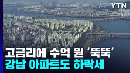 '철옹성' 강남 아파트도...고금리에 수억 원씩 '뚝뚝' / YTN