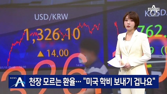 천장 모르는 환율…“미국 학비 보내기 겁나요”