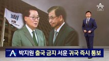 검찰, 박지원 출국 금지…서훈은 귀국 즉시 통보 조치