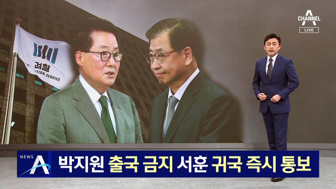 검찰, 박지원 출국 금지…서훈은 귀국 즉시 통보 조치