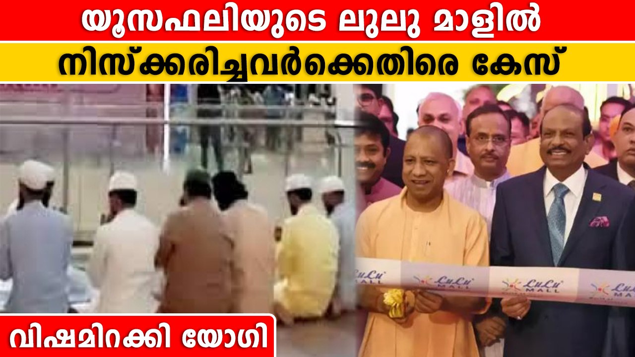 ലുലു മാളിൽ നിസ്ക്കരിച്ച മുസ്ലീങ്ങളെ അഴിക്കുള്ളിലാക്കാൻ യോഗി | *Politics