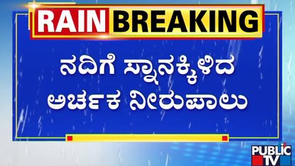 ತುಂಬಿ ಹರಿಯುತ್ತಿರೋ ನದಿಯಲ್ಲಿ ಸ್ನಾನಕ್ಕೆ ತೆರಳಿದ ಅರ್ಚಕ ನೀರುಪಾಲು | Raichur Tungabhadra River
