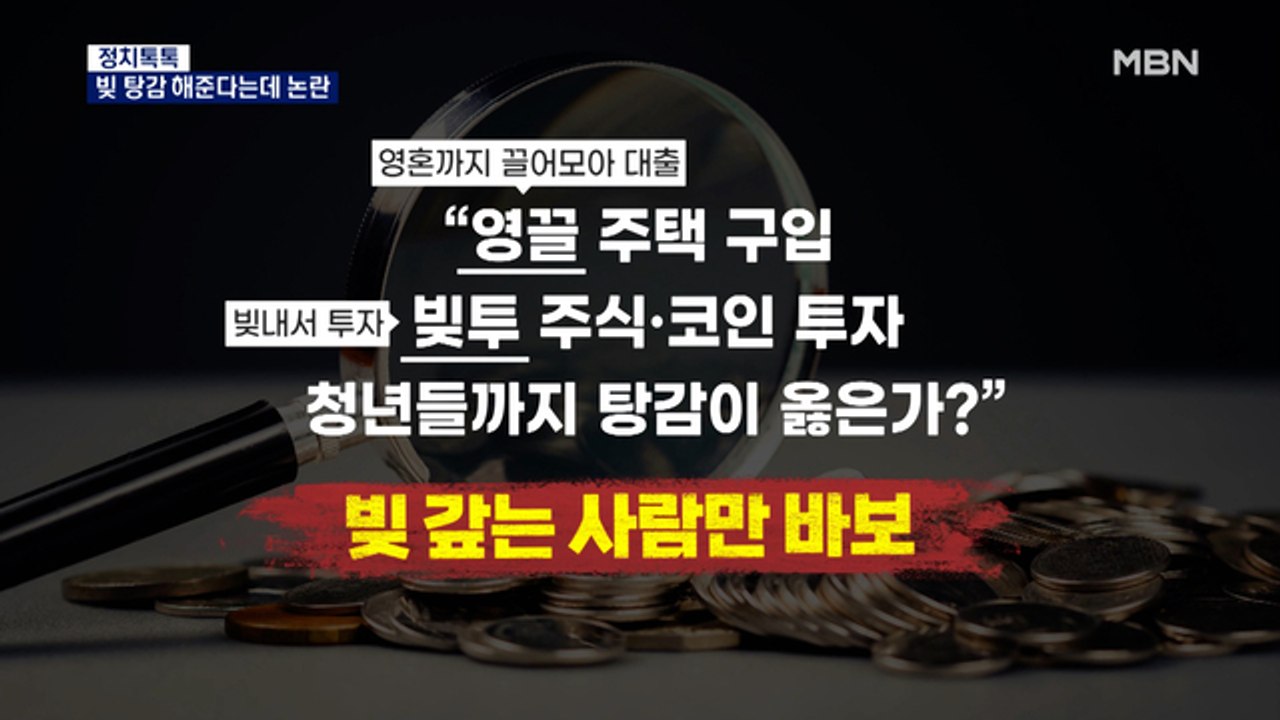 [정치톡톡] 청년 빚 탕감? / 노무현의 남자 / 4천 명의 '만남신청'