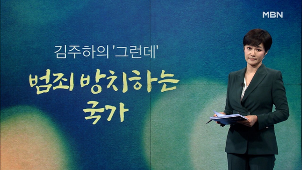 [김주하의 '그런데'] 범죄 방치하는 국가