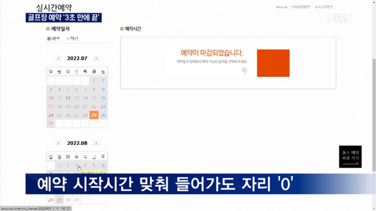 골프장 예약 '3초 만에 끝?'…"매크로 암표 처벌 규정 마땅히 없어"