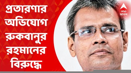 Rukbanur Rahman: চাকরির জন্য টাকা নিয়ে প্রতারণার অভিযোগ রুকবানুর রহমানের বিরুদ্ধে। Bangla News