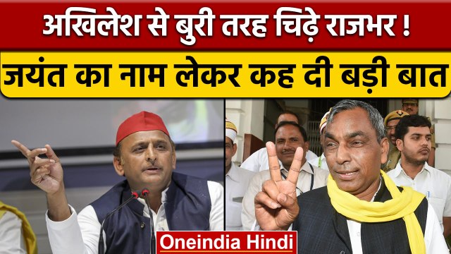 OP Rajbhar का Akhilesh Yadav पर तंज- उनको Jayant Choudhary की जरुरत | वनइंडिया हिंदी | *Politics