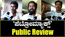 Petromax Kannada Movie Public Review | ಕಾಶಿನಾಥ್ ಟೈಮಿಂಗ್ಸ್ ಮ್ಯಾಚ್ ಮಾಡಿದ್ದಾರೆ ಸತೀಶ್ | Public Opinion