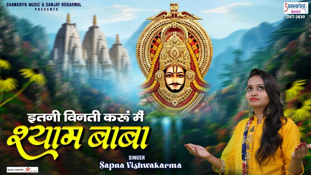 इतनी विनती करू मैं श्याम बाबा - Itni Vinti Karu Mein Shyam Baba - Sapna Vishwakarma | Soulful Bhajan ~  2022