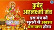 Kuber Ashta Laxmi Mantra 108 Times | Mantra For Money And Wealth | Money Magnet