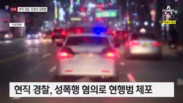 [단독]민원인 성폭행한 현직 경찰 현행범 체포