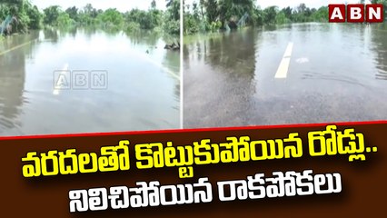 Warangal : వరదలతో కొట్టుకుపోయిన రోడ్లు.. నిలిచిపోయిన రాకపోకలు || ABN Telugu