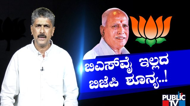 BS Yediyurappa | ಬಿಎಸ್ ಯಡಿಯೂರಪ್ಪ ಇಲ್ಲದ ಬಿಜೆಪಿ ಶೂನ್ಯ..! | Public TV