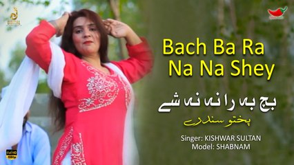 Bach Ba Ra Na Na Shey | Shabnam | Pashto Hit Song