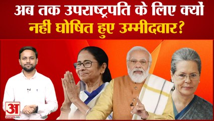 Vice President Election 2022: अब तक उपराष्ट्रपति के लिए क्यों नहीं घोषित हुए उम्मीदवार? India news