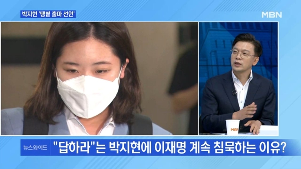 [MBN 뉴스와이드] 박지현 "이재명 쉬어야" 출마 선언에…이재명은 '침묵'