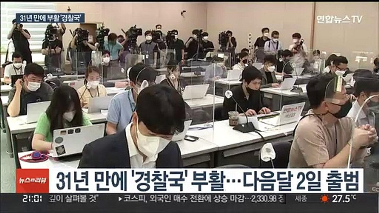 행정안전부에 경찰국 부활…내달 2일 출범