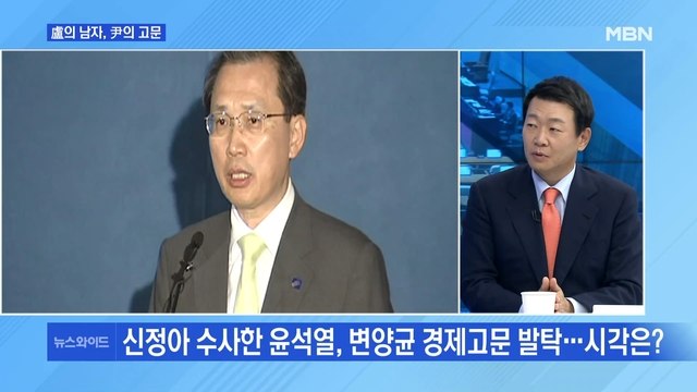 [MBN 뉴스와이드] 노무현 정부 정책실장 변양균, 윤 대통령 경제고문으로…시각은?