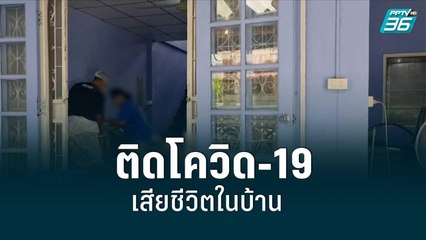 ยายวัย 82 ปี ติดโควิด-19 เสียชีวิตในบ้าน| เข้มข่าวค่ำ | 15 ก.ค. 65